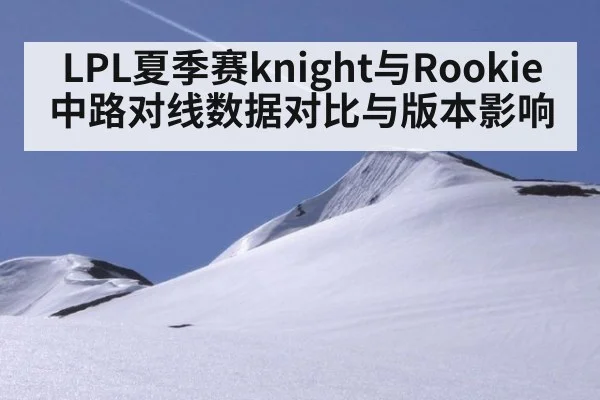 LPL夏季赛knight与Rookie中路对线数据对比与版本影响