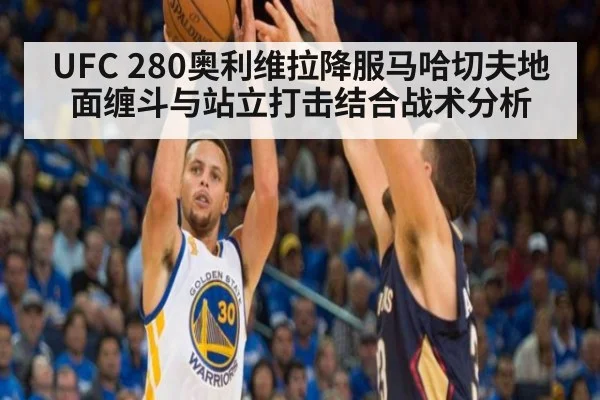 UFC 280奥利维拉降服马哈切夫地面缠斗与站立打击结合战术分析