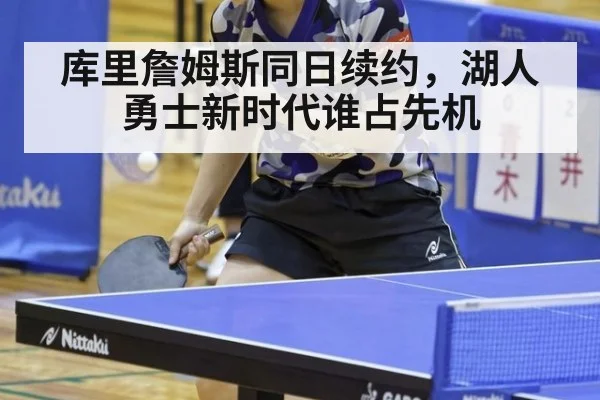 库里詹姆斯同日续约，湖人勇士新时代谁占先机