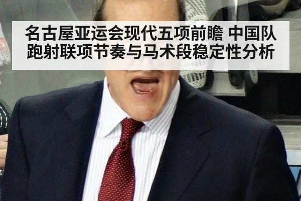 名古屋亚运会现代五项前瞻 中国队跑射联项节奏与马术段稳定性分析