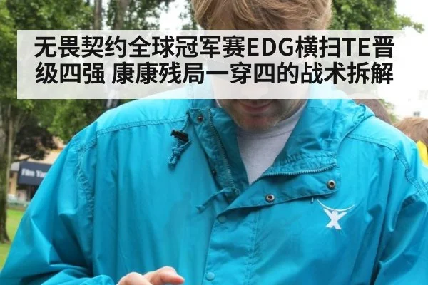 无畏契约全球冠军赛EDG横扫TE晋级四强 康康残局一穿四的战术拆解