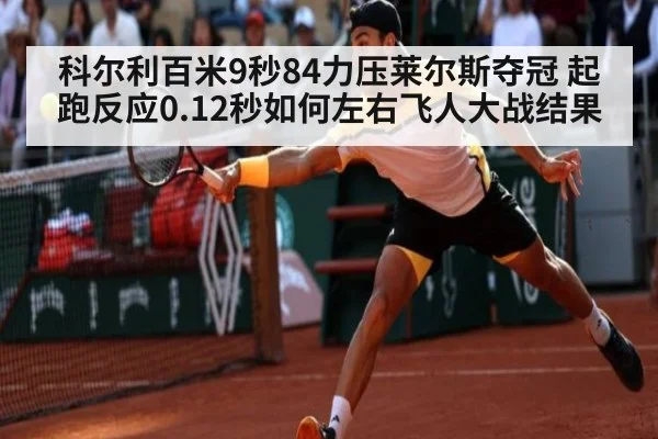 科尔利百米9秒84力压莱尔斯夺冠 起跑反应0.12秒如何左右飞人大战结果