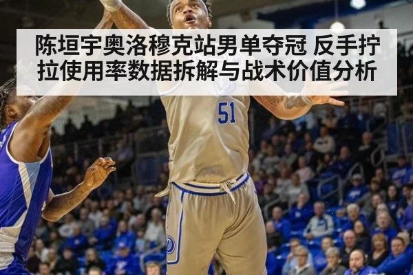 陈垣宇奥洛穆克站男单夺冠 反手拧拉使用率数据拆解与战术价值分析