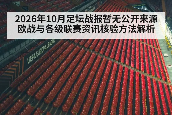 2026年10月足坛战报暂无公开来源 欧战与各级联赛资讯核验方法解析