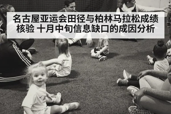 名古屋亚运会田径与柏林马拉松成绩核验 十月中旬信息缺口的成因分析