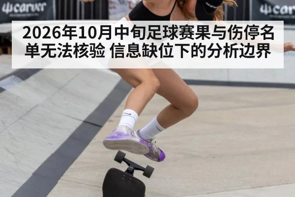 2026年10月中旬足球赛果与伤停名单无法核验 信息缺位下的分析边界