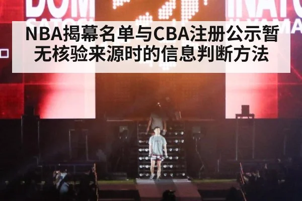 NBA揭幕名单与CBA注册公示暂无核验来源时的信息判断方法